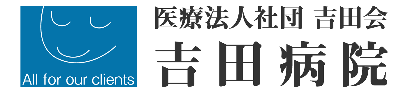 医療法人吉田会吉田病院